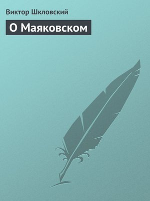 cover image of О Маяковском